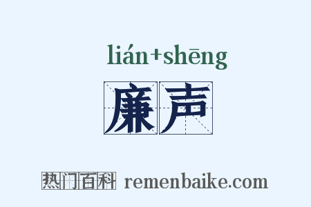 廉声是什么意思的图片